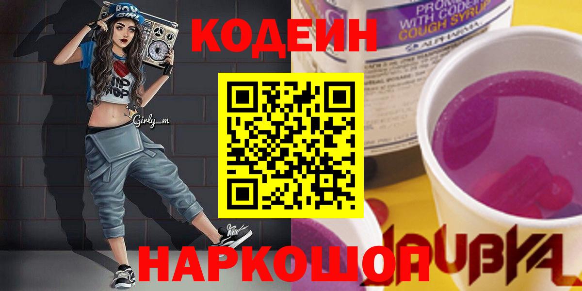 Саяногорск  Codein Purple Drank  Вход с VPN 